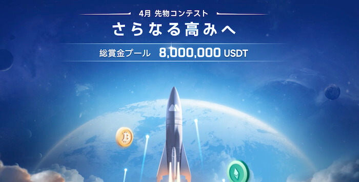 MEXC4月先物キャンペーン