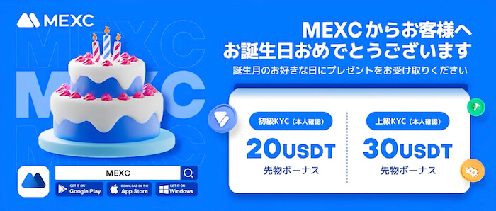MEXCお誕生日おめでとうキャンペーン