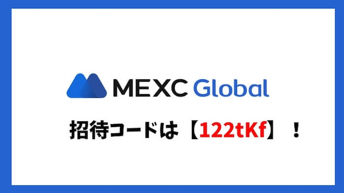 MEXC招待コード