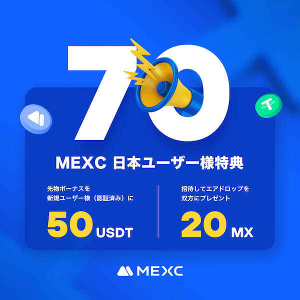 MEXC日本新規登録者向けキャンペーン