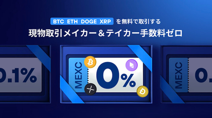 MEXC現物手数料キャンペーン
