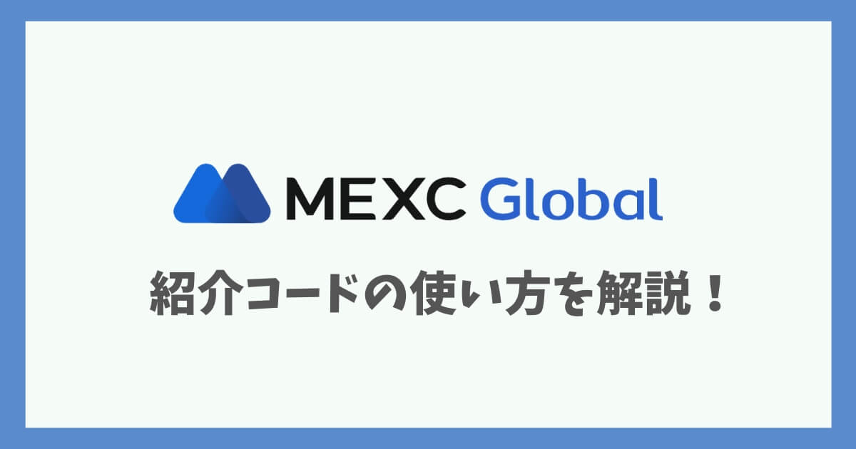 MEXC紹介コード・キャンペーン