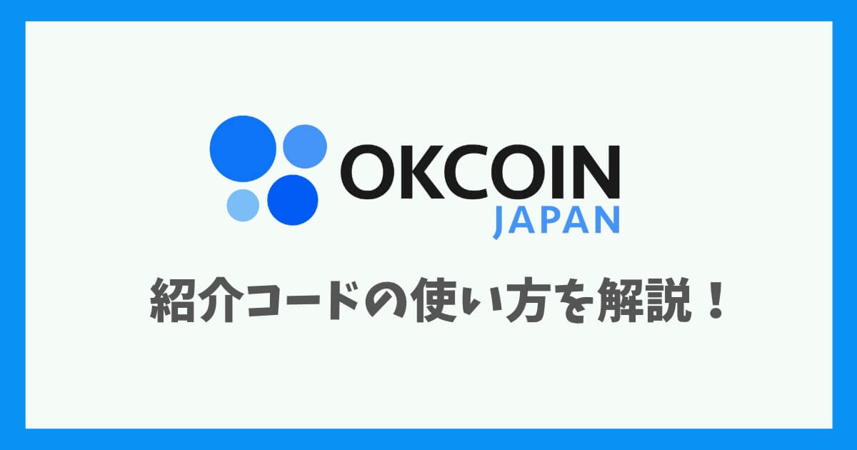 OKコイン友達紹介リンク