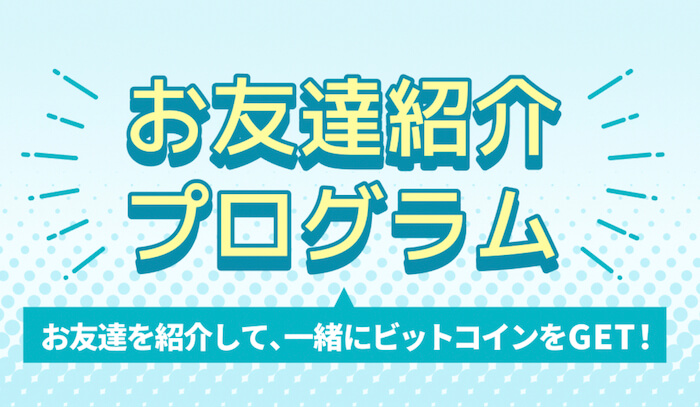 ビットトレード紹介キャンペーン1