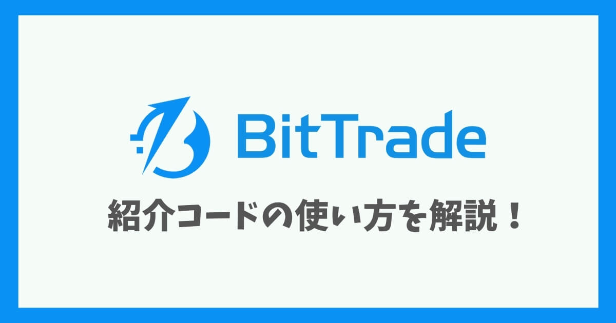 ビットトレード紹介コード